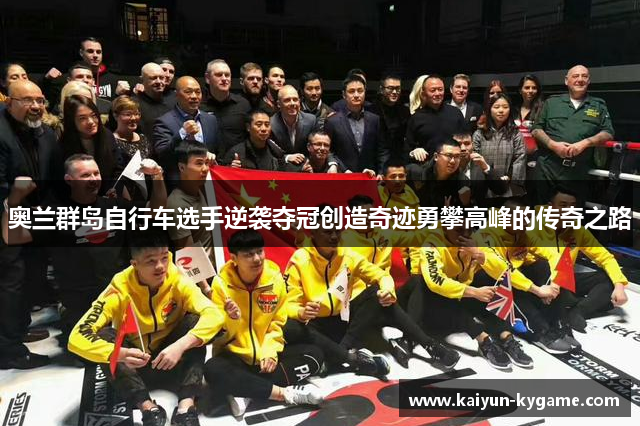 奥兰群岛自行车选手逆袭夺冠创造奇迹勇攀高峰的传奇之路