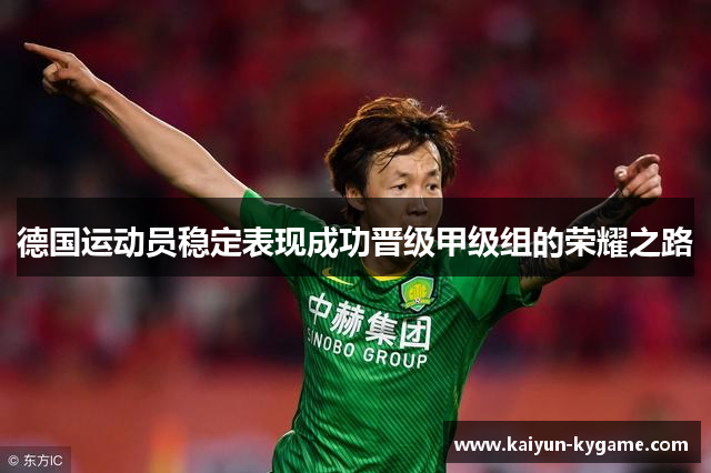 德国运动员稳定表现成功晋级甲级组的荣耀之路