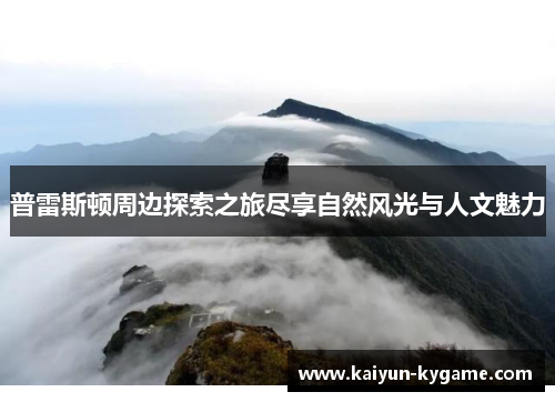 普雷斯顿周边探索之旅尽享自然风光与人文魅力