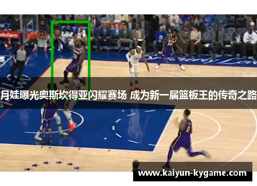 月娃曝光奥斯坎得亚闪耀赛场 成为新一届篮板王的传奇之路