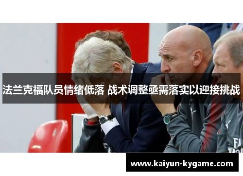 法兰克福队员情绪低落 战术调整亟需落实以迎接挑战