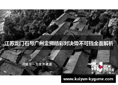 江苏龙门石与广州金狮精彩对决势不可挡全面解析
