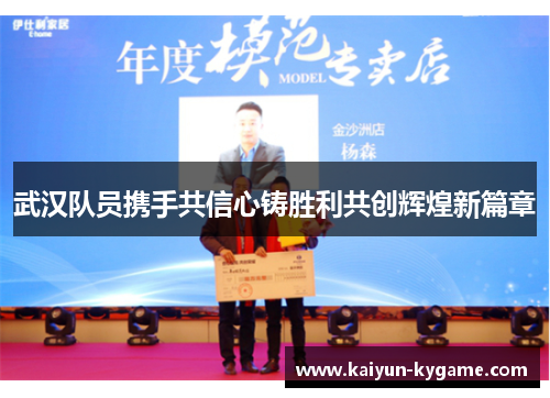 武汉队员携手共信心铸胜利共创辉煌新篇章
