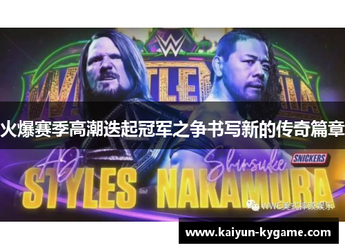 火爆赛季高潮迭起冠军之争书写新的传奇篇章