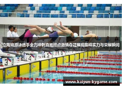 立陶宛游泳选手全力冲刺直抵终点激情夺冠展现巅峰实力与荣耀瞬间
