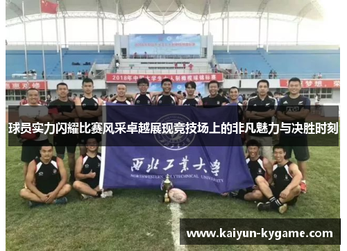 球员实力闪耀比赛风采卓越展现竞技场上的非凡魅力与决胜时刻