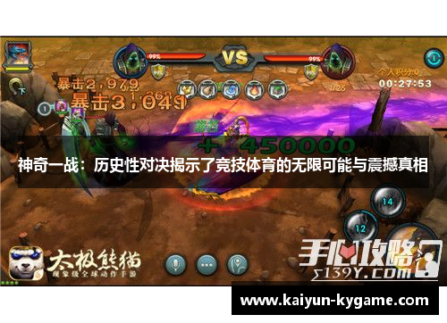 神奇一战：历史性对决揭示了竞技体育的无限可能与震撼真相