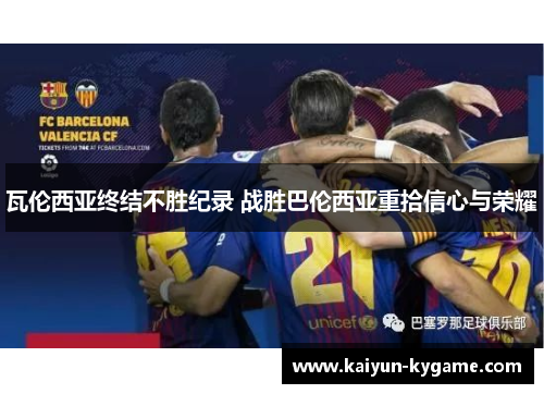 瓦伦西亚终结不胜纪录 战胜巴伦西亚重拾信心与荣耀
