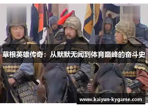 草根英雄传奇：从默默无闻到体育巅峰的奋斗史