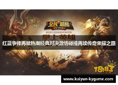 红蓝争锋再掀热潮经典对决激情碰撞再续传奇荣耀之路