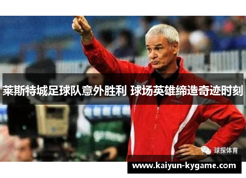 莱斯特城足球队意外胜利 球场英雄缔造奇迹时刻
