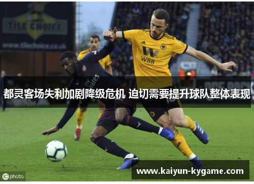 都灵客场失利加剧降级危机 迫切需要提升球队整体表现