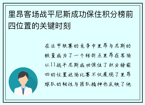 里昂客场战平尼斯成功保住积分榜前四位置的关键时刻
