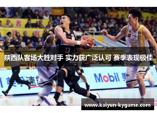 陕西队客场大胜对手 实力获广泛认可 赛季表现极佳