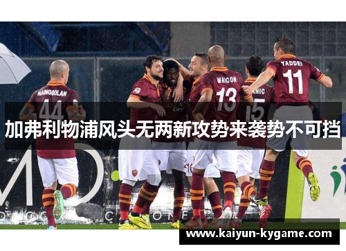 加弗利物浦风头无两新攻势来袭势不可挡