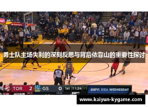 勇士队主场失利的深刻反思与背后依靠山的重要性探讨