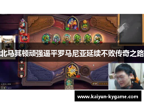 北马其顿顽强逼平罗马尼亚延续不败传奇之路
