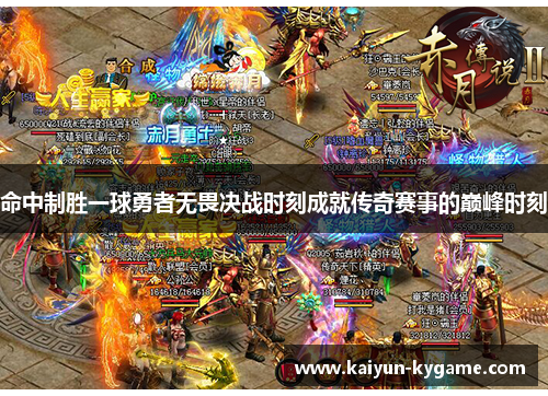 命中制胜一球勇者无畏决战时刻成就传奇赛事的巅峰时刻