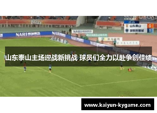 山东泰山主场迎战新挑战 球员们全力以赴争创佳绩
