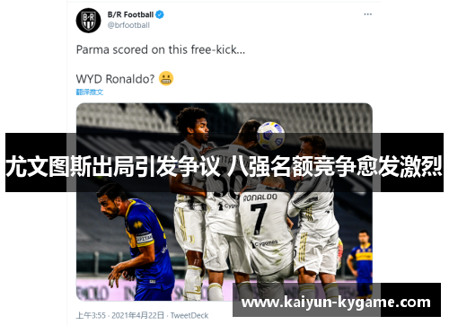 尤文图斯出局引发争议 八强名额竞争愈发激烈
