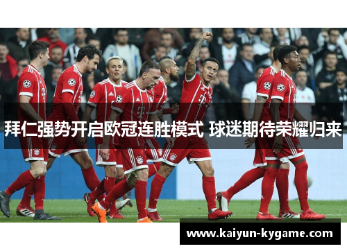 拜仁强势开启欧冠连胜模式 球迷期待荣耀归来