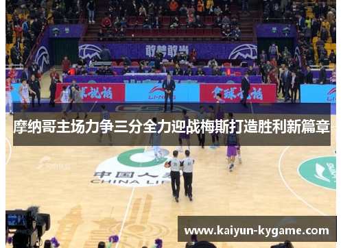 摩纳哥主场力争三分全力迎战梅斯打造胜利新篇章