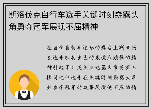 斯洛伐克自行车选手关键时刻崭露头角勇夺冠军展现不屈精神