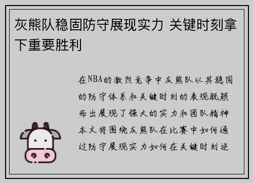 灰熊队稳固防守展现实力 关键时刻拿下重要胜利