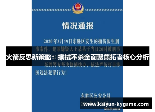 火箭反思新策略：擦拭不杀全面聚焦拓者核心分析