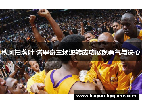 秋风扫落叶 诺里奇主场逆转成功展现勇气与决心