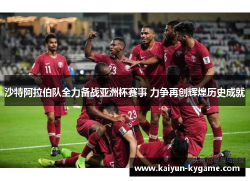沙特阿拉伯队全力备战亚洲杯赛事 力争再创辉煌历史成就