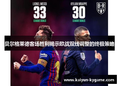 贝尔格莱德客场胜利揭示欧战双线调整的终极策略