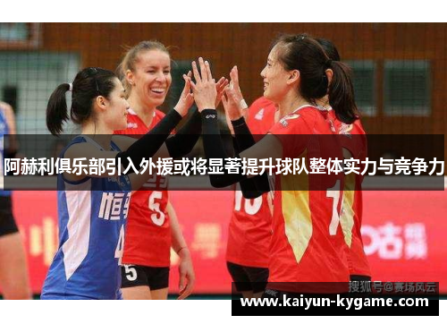 阿赫利俱乐部引入外援或将显著提升球队整体实力与竞争力