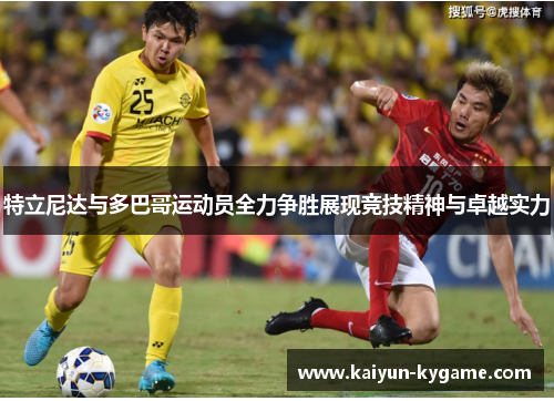 特立尼达与多巴哥运动员全力争胜展现竞技精神与卓越实力