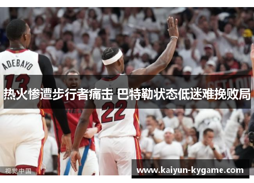 热火惨遭步行者痛击 巴特勒状态低迷难挽败局