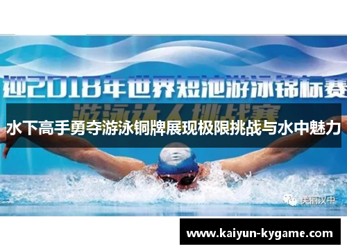 水下高手勇夺游泳铜牌展现极限挑战与水中魅力