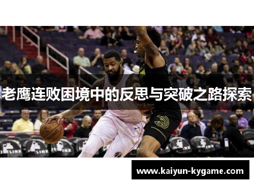 老鹰连败困境中的反思与突破之路探索