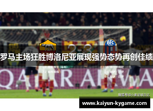罗马主场狂胜博洛尼亚展现强势态势再创佳绩