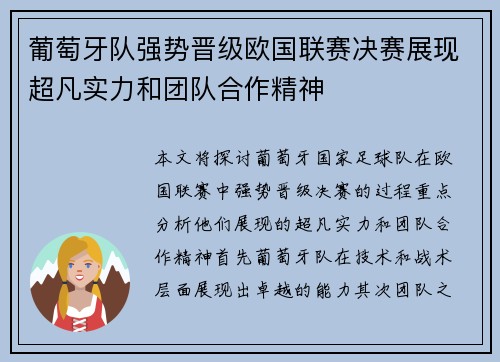 葡萄牙队强势晋级欧国联赛决赛展现超凡实力和团队合作精神