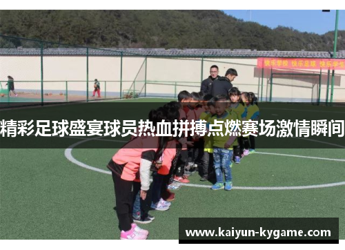 精彩足球盛宴球员热血拼搏点燃赛场激情瞬间
