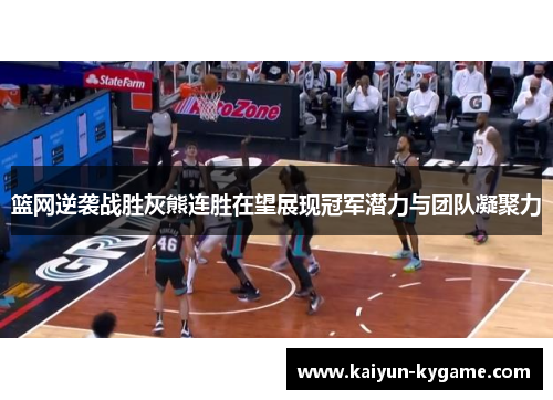 篮网逆袭战胜灰熊连胜在望展现冠军潜力与团队凝聚力