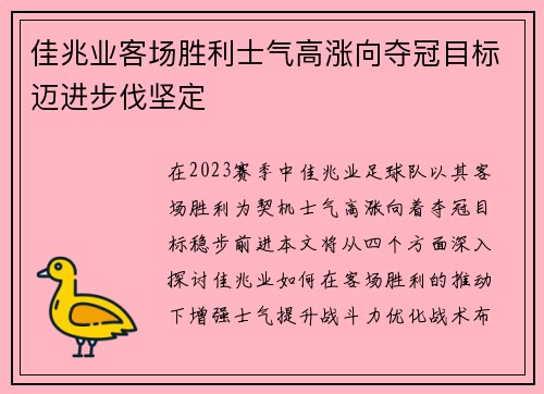 佳兆业客场胜利士气高涨向夺冠目标迈进步伐坚定