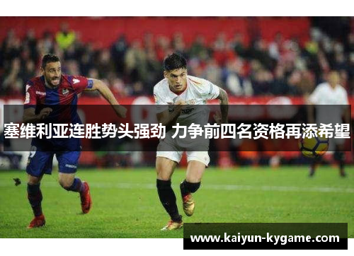 塞维利亚连胜势头强劲 力争前四名资格再添希望
