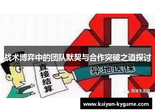战术博弈中的团队默契与合作突破之道探讨