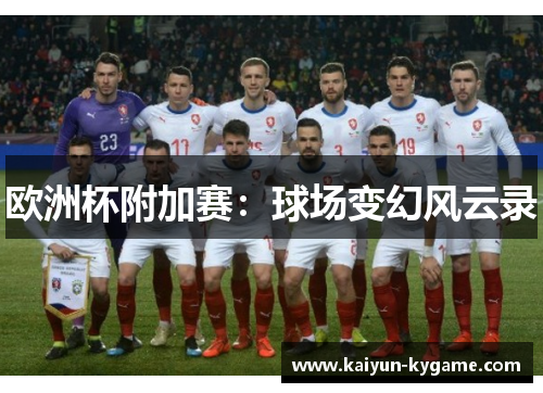 欧洲杯附加赛：球场变幻风云录