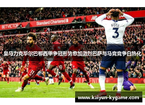 皇马力克毕尔巴鄂西甲争冠形势愈加激烈巴萨与马竞竞争白热化
