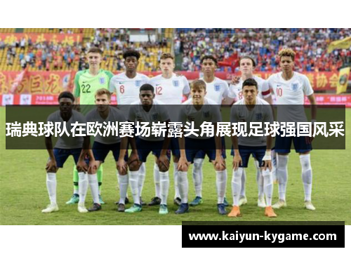 瑞典球队在欧洲赛场崭露头角展现足球强国风采