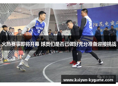 火热赛事即将开幕 球员们是否已做好充分准备迎接挑战