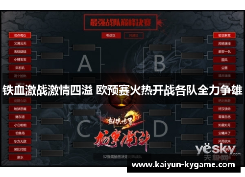 铁血激战激情四溢 欧预赛火热开战各队全力争雄