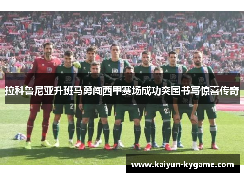 拉科鲁尼亚升班马勇闯西甲赛场成功突围书写惊喜传奇
